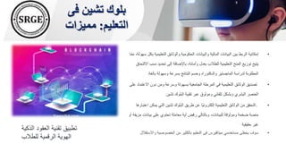 ‫فى‬ ‫تشين‬ ‫بلوك‬
‫التعليم‬
:
‫مميزات‬
•
‫التعليمية‬ ‫والوثائق‬ ‫الحكومية‬ ‫والبيانات‬ ‫المالية‬ ‫البيانات‬ ‫بين‬ ‫الربط‬ ‫إمكانية‬
‫ا‬ّ‫م‬‫م‬ ،‫سهولة‬ ‫بكل‬
‫نس‬ ‫تحديد‬ ‫إلى‬ ‫باإلضافة‬ ،‫وأمانة‬ ‫بعدل‬ ‫للطالب‬ ‫التعليمية‬ ‫المنح‬ ‫توزيع‬ ‫يتيح‬
‫االلتحاق‬ ‫ب‬
‫بالغة‬ ‫وسهولة‬ ‫بسرعة‬ ‫النتائج‬ ‫وحسم‬ ‫والدكتوراه‬ ‫الماجستير‬ ‫لدراسة‬ ‫المطلوبة‬
.
•
‫االعت‬ ‫دون‬ ‫ومن‬ ‫وسرعة‬ ‫بسهولة‬ ‫الجامعية‬ ‫المرحلة‬ ‫في‬ ‫التعليمية‬ ‫الوثائق‬ ‫تصديق‬
‫على‬ ‫ماد‬
‫تشين‬ ‫البلوك‬ ‫تقنية‬ ‫عبر‬ ‫وموثوق‬ ‫تلقائي‬ ‫وبشكل‬ ‫البشري‬ ‫العنصر‬
•
.
‫ي‬ ‫التي‬ ‫تشين‬ ‫البلوك‬ ‫طريق‬ ‫عن‬ ‫ًا‬‫ي‬‫إلكترون‬ ‫التعليمية‬ ‫الوثائق‬ ‫من‬ ‫التحقق‬
‫اعتبارها‬ ‫مكن‬
‫بيانا‬ ‫على‬ ‫تحتوي‬ ‫معاملة‬ ‫أية‬ ‫رفض‬ ‫وبالتالي‬ ،‫للبيانات‬ ‫وموثوقة‬ ‫ضخمة‬ ‫منصة‬
‫أو‬ ‫مزيفة‬ ‫ت‬
‫حقيقية‬ ‫غير‬
•
‫واالس‬ ‫الخصوصية‬ ‫من‬ ‫بالكثير‬ ‫التعليم‬ ‫فى‬ ‫ميتافيرس‬ ‫مستخدمي‬ ‫يحظى‬ ‫سوف‬
‫تقالل‬
‫الذكية‬ ‫العقود‬ ‫تقنية‬ ‫تطبيق‬
‫للطالب‬ ‫الرقمية‬ ‫الهوية‬
 