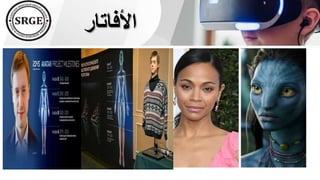 ‫األفاتار‬
 