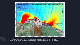 Топлинно замърсяване | PPT
