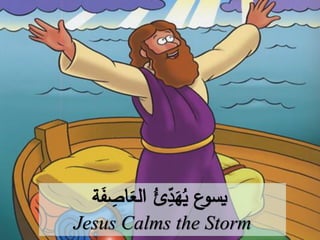 Jesus Calms the Storm
 