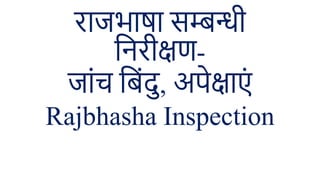 राजभाषा सम्बन्धी
निरीक्षण-
जाांच न ांदु, अपेक्षाएां
Rajbhasha Inspection
 