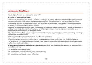 [15]
Λειτουργία Προλόγου
Η εμφάνιση του Τεύκρου και ο διάλογός του με την Ελένη:
Α. Εντείνει τη δραματικότητα, καθώς:
1. Διευρύνει τις πληροφορίες που περιείχε ο πρόλογος – μονόλογος της Ελένης. Ο θεατής έμαθε από την Ελένη την προϊστορία
της δράσης, ωστόσο δεν είναι σε θέση να ενημερωθεί για τα γεγονότα που ακολούθησαν απ’ όταν αυτή πήγε στην Αίγυπτο.
2. Πληροφορεί την Ελένη για την τύχη που είχαν οι δικοί της: η μάνα της αυτοκτόνησε, τ’ αδέρφια της ή αυτοκτόνησαν ή έγιναν
αστερισμοί κι ο Μενέλαος εξαφανίστηκε στο πέλαγος.
3. Επιτείνει την τραγικότητα της Ελένης, αφού πληροφορείται ότι εξαιτίας της χάθηκαν η μάνα της και τ’ αδέρφια της και χάνεται η
ελπίδα με την οποία ζει, ότι κάποτε θα επιστρέψει με τον άνδρα της στη Σπάρτη, όπως της είχε προφητεύσει ο Ερμής, και
καταλαμβάνεται από αβεβαιότητα και φόβο για το μέλλον.
4. Συνειδητοποιεί η ηρωίδα πως χωρίς να έχει κάνει τίποτα από εκείνα που της καταλογίζουν, ωστόσο είναι αναίτιος – παναίτιος κι
έχει αποκτήσει την πιο κακή φήμη.
5. Δημιουργεί στην Ελένη την ψευδή εντύπωση ότι ο Μενέλαος έχει πεθάνει.
6. Προβάλλεται η μαντική ικανότητα της Θεονόης και προοικονομείται ο ρόλος που θα παίξει στην εξέλιξη του δράματος.
7. Η αδυναμία του Τεύκρου να καταλάβει ότι η αληθινή Ελένη βρίσκεται μπροστά του προετοιμάζει για την αδυναμία και άρνηση
του Μενέλαου που θα ακολουθήσει.
Β. Συμβάλλει στη δραματική οικονομία του έργου, καθώς με τη σκηνή αυτή προετοιμάζονται οι σκηνές και τα γεγονότα που θ’
ακολουθήσουν, όπως:
1. Ο θρήνος της Ελένης και του Χορού
2. Η προσφυγή στη μαντεία της Θεονόης και η εμφάνιση Θεονόης
3. Η δυσκολία της αναγνώρισής της από το Μενέλαο
 