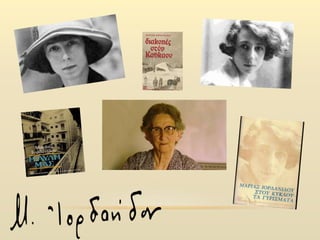 ΙΟΡΔΑΝΙΔΟΥ ΜΑΡΙΑ.pptx