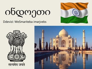 ინდოეთი
Ddevizi: WeSmariteba imarjvebs
 