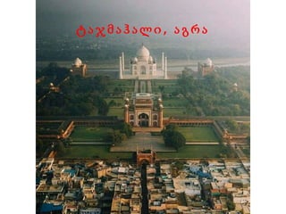 ტ ა ჯ მ ა ჰ ა ლ ი , ა გ რ ა
 