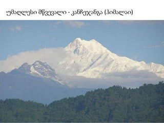 უმაღლესი მწვევალი - კანჩეჯანგა (ჰიმალაი)
 