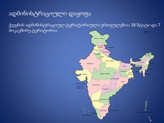 ადმინისტრაციული დაყოფა
ქვეყნის ადმინისტრაციულ-ტერიტორიული ერთეულებია: 28 შტატი და 7
მოკავშირე ტერიტორია
 