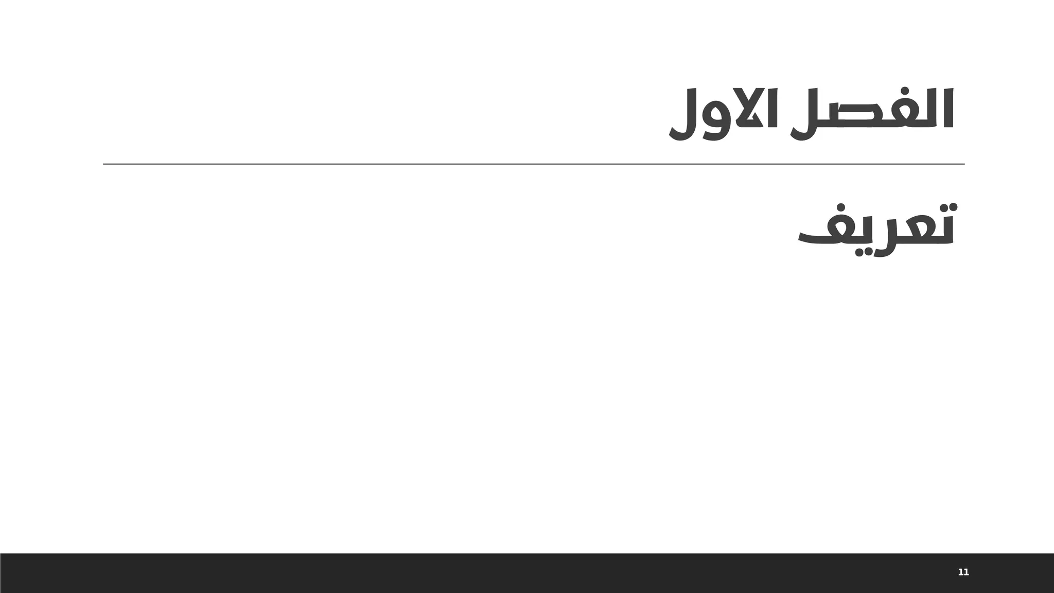 ‫االول‬ ‫الفصل‬
11
‫تعريف‬
 