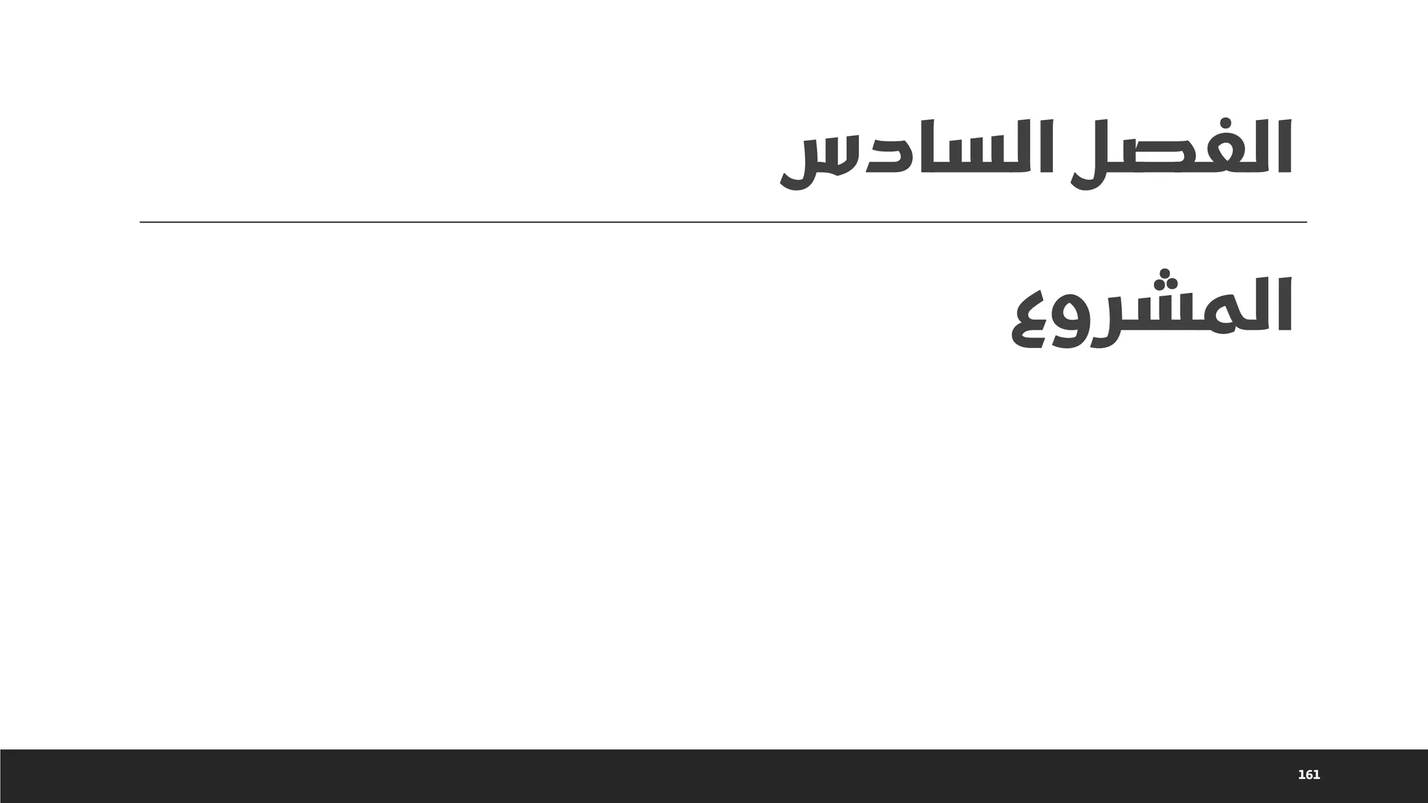 ‫السادس‬ ‫الفصل‬
161
‫المشروع‬
 