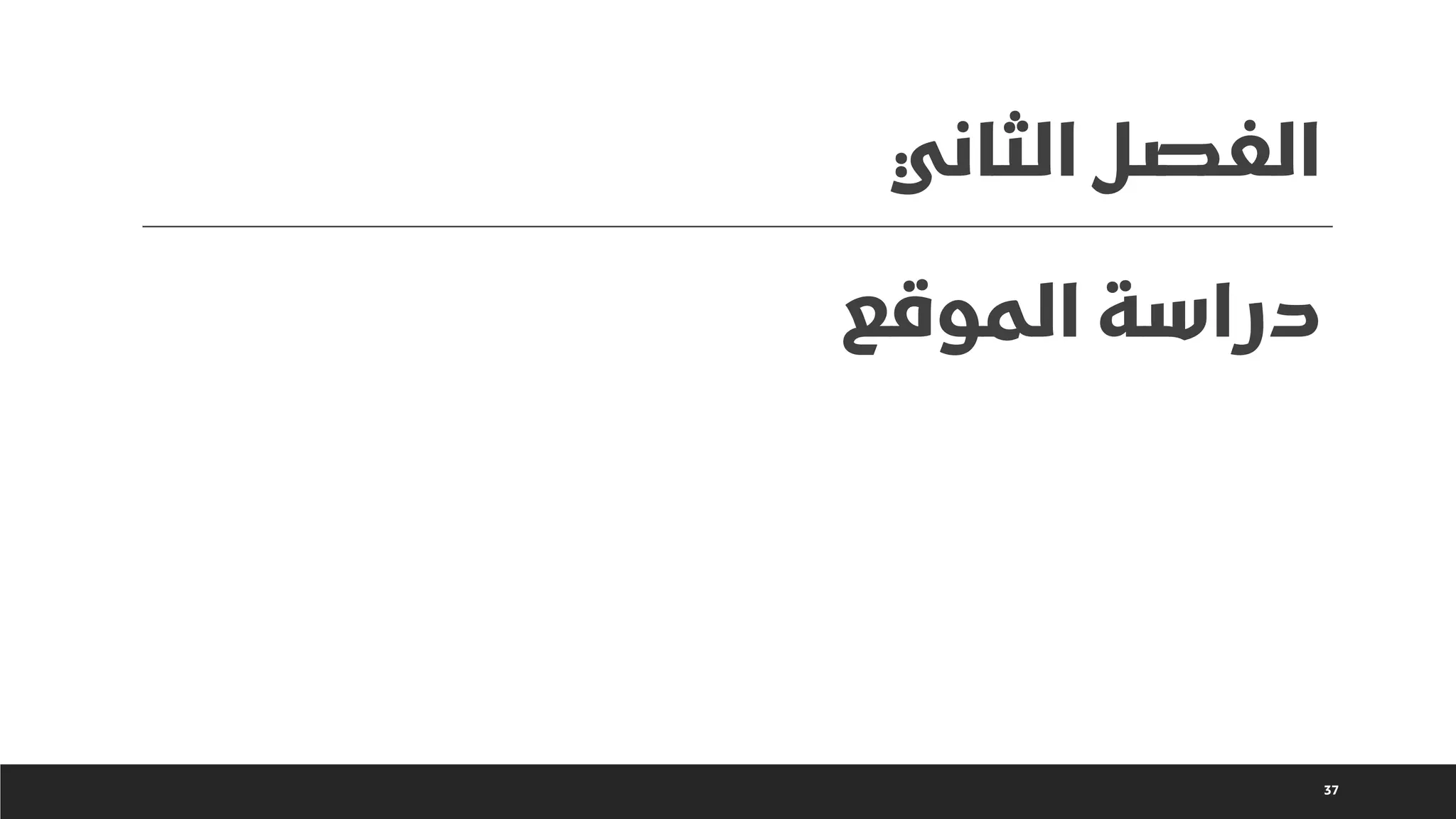 ‫الثاني‬ ‫الفصل‬
37
‫الموقع‬ ‫دراسة‬
 