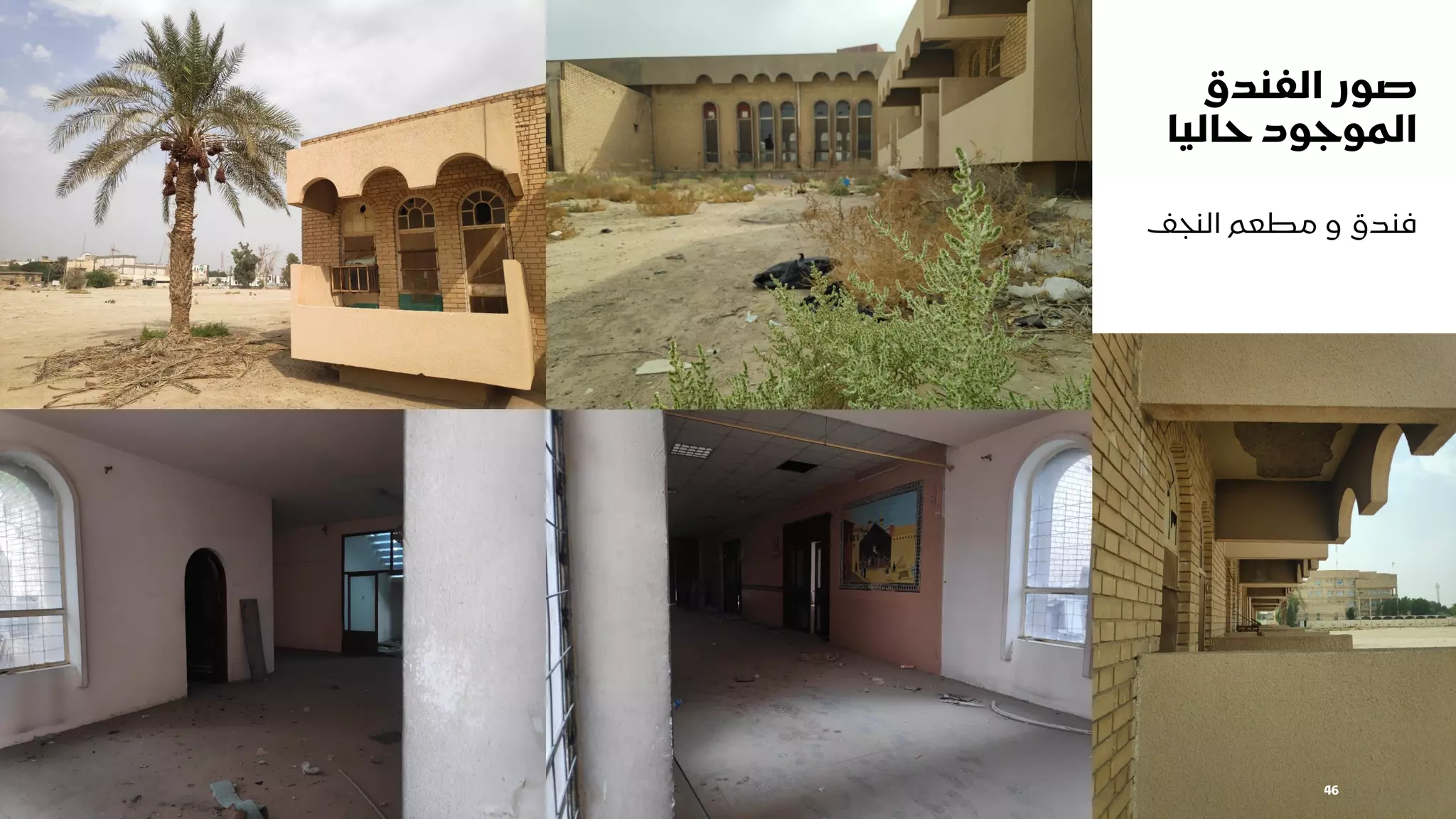 ‫الفندق‬ ‫صور‬
‫حاليا‬ ‫الموجود‬
‫النجف‬ ‫مطعم‬ ‫و‬ ‫فندق‬
46
 