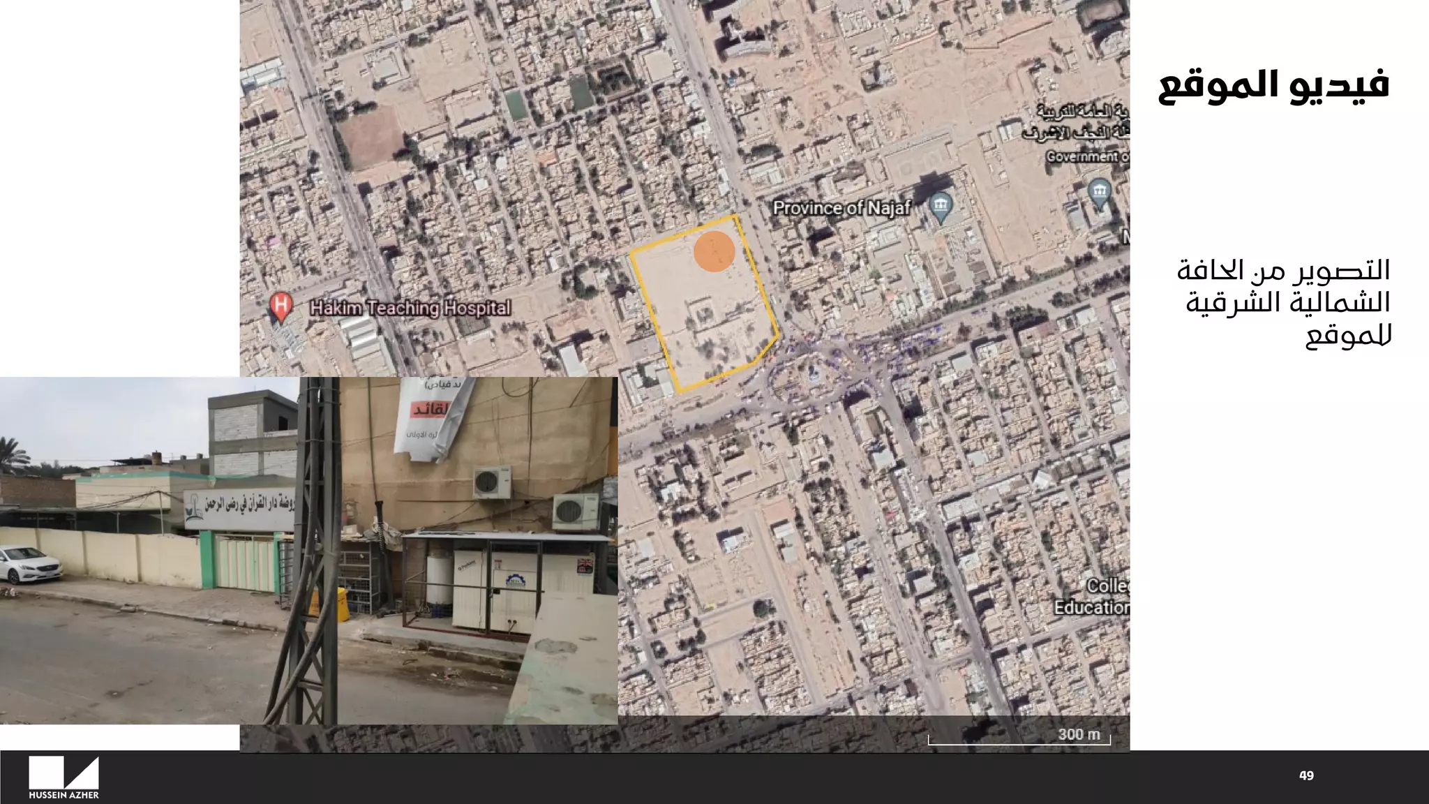 ‫الموقع‬ ‫فيديو‬
49
‫الحافة‬ ‫من‬ ‫التصوير‬
‫الشرقية‬ ‫الشمالية‬
‫للموقع‬
 