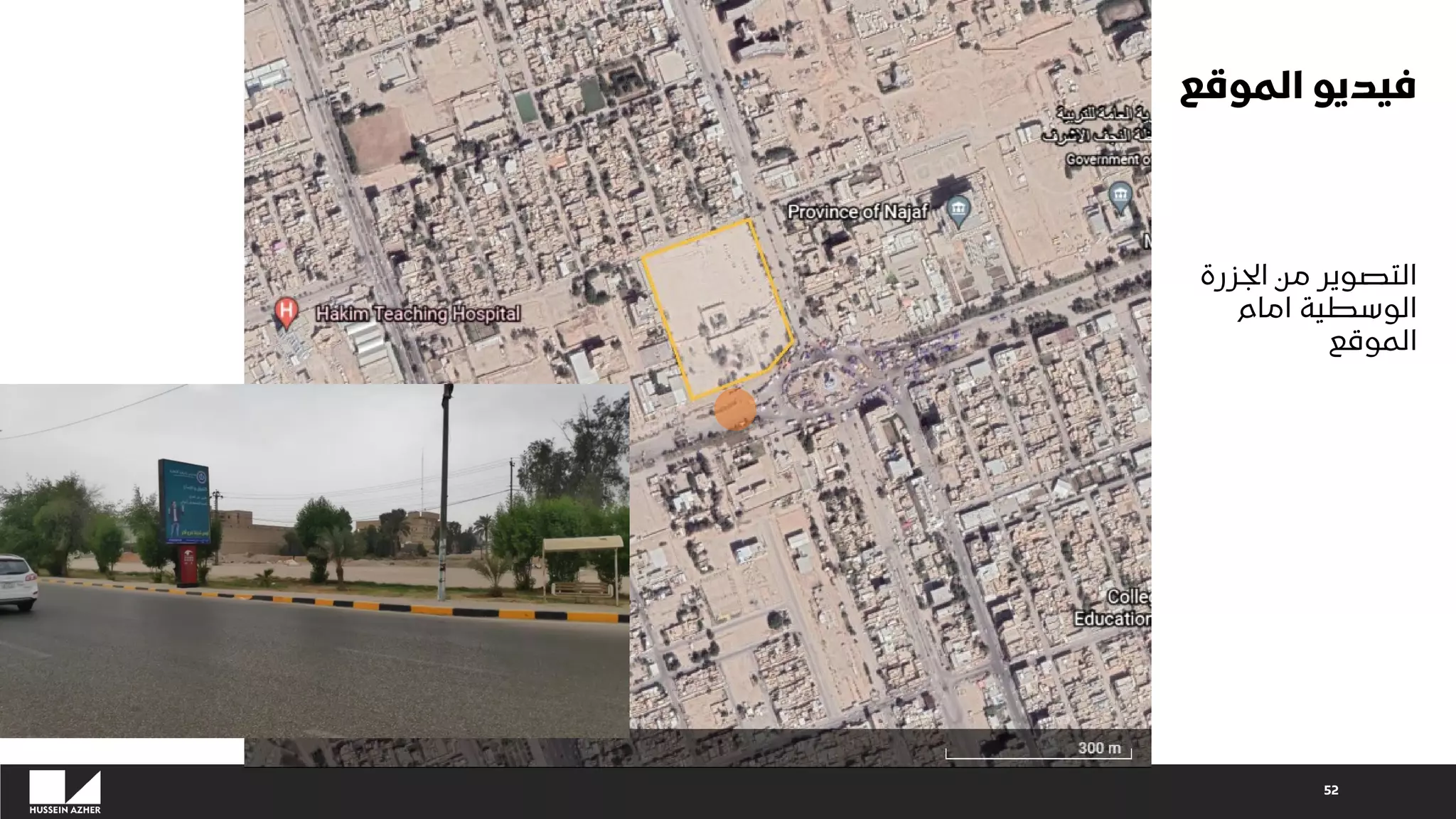 ‫الموقع‬ ‫فيديو‬
52
‫الجزرة‬ ‫من‬ ‫التصوير‬
‫امام‬ ‫الوسطية‬
‫الموقع‬
 