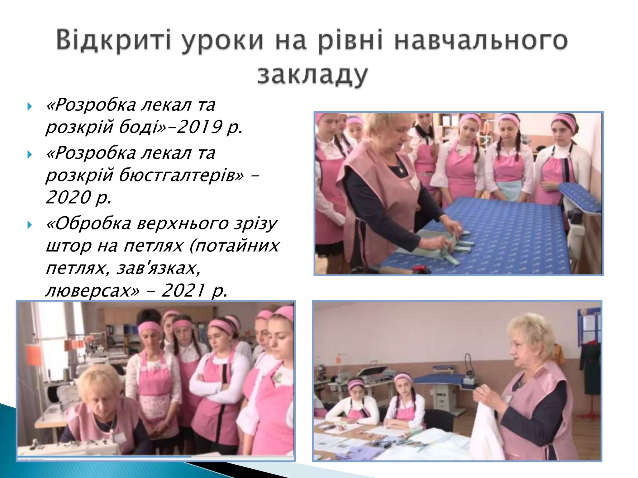  «Розробка лекал та
розкрій боді»-2019 р.
 «Розробка лекал та
розкрій бюстгалтерів» -
2020 р.
 «Обробка верхнього зрізу
штор на петлях (потайних
петлях, зав'язках,
люверсах» - 2021 р.
 