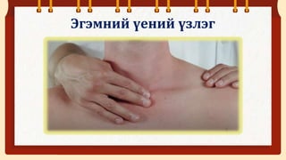 Үений асуумж, бодит үзлэг.pptx