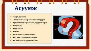 Үений асуумж, бодит үзлэг.pptx