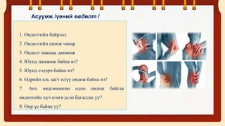 Үений асуумж, бодит үзлэг.pptx