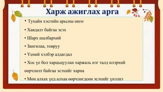Үений асуумж, бодит үзлэг.pptx
