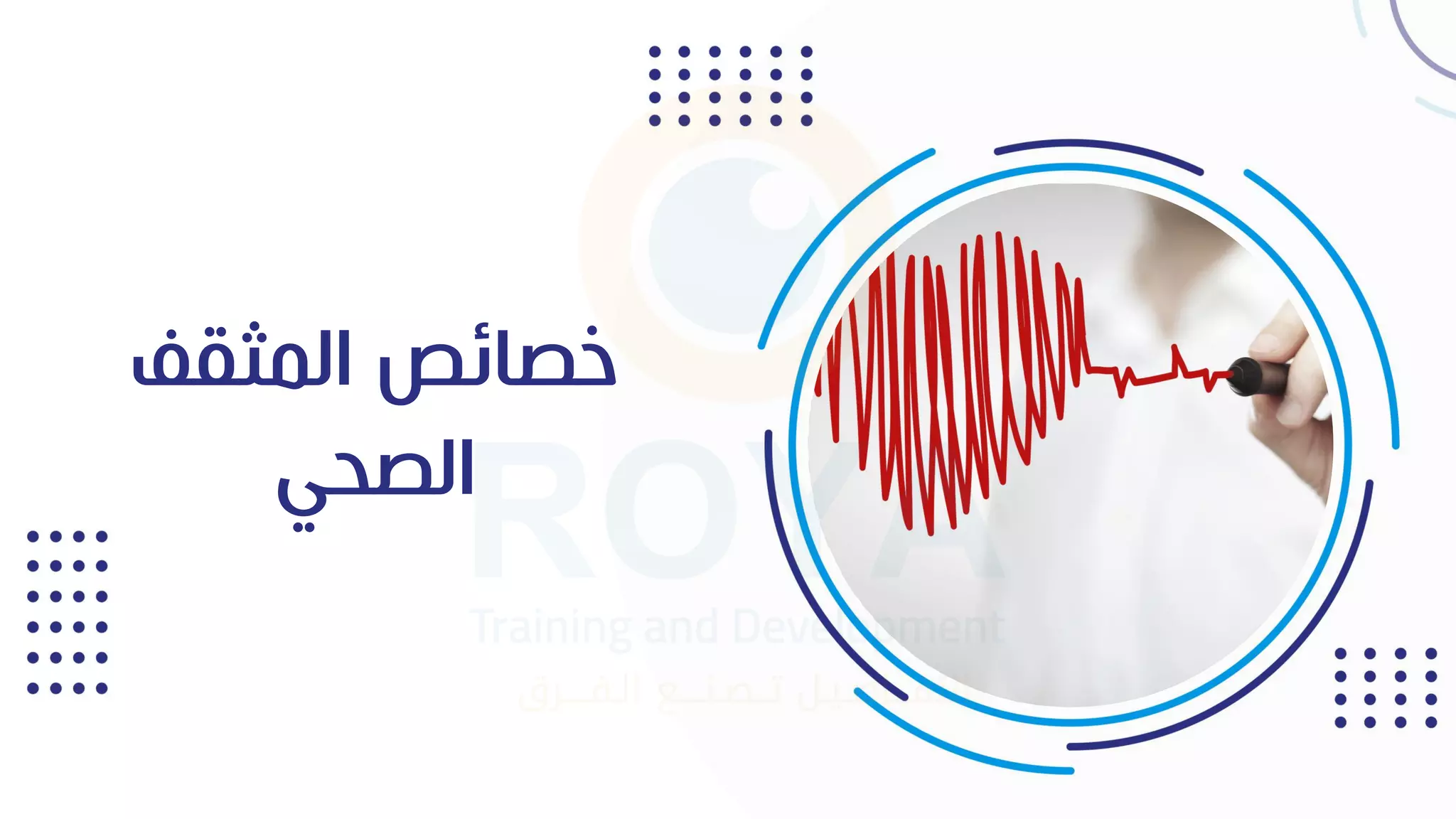 ‫المثقف‬ ‫صائص‬
‫الصحي‬
 