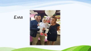 Ема
 