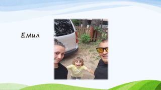 Емил
 