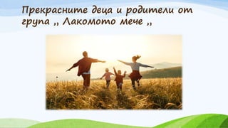 Прекрасните деца и родители от
група „ Лакомото мече „
 