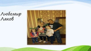 Любомир
Лаков
 