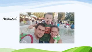 Николай
 