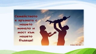 Ден на Християнското семейство.ppsx