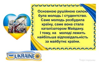 Єдиний духовний
помічник –
Гімн України
 