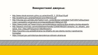 Використанні джерела:
• http://www.visnyk-econom.uzhnu.uz.ua/archive/22_3_2018ua/18.pdf
• http://academy.gov.ua/ej/ej2/txt...