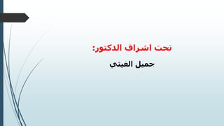 ‫الدكتور‬ ‫اشراف‬ ‫تحت‬
:
‫الغيثي‬ ‫جميل‬
 