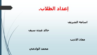 ‫الشريف‬ ‫اسامه‬
‫سيف‬ ‫عبده‬ ‫خالد‬
‫الوادعي‬ ‫محمد‬
‫االديب‬ ‫معاذ‬
‫الطالب‬ ‫إعداد‬
.
 