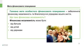 Мета фінансового планування
Головна мета особистого фінансового планування – забезпечити
фінансову незалежність та благополуччя упродовж всього життя.
Що таке фінансова незалежність?
Фінансова незалежність може бути:
 від батьків
 від дітей
 від держави
7
 