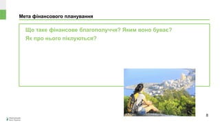 Мета фінансового планування
Що таке фінансове благополуччя? Яким воно буває?
Як про нього піклуються?
8
 