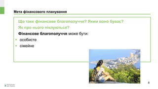 Мета фінансового планування
Що таке фінансове благополуччя? Яким воно буває?
Як про нього піклуються?
Фінансове благополуччя може бути:
 особисте
 сімейне
8
 