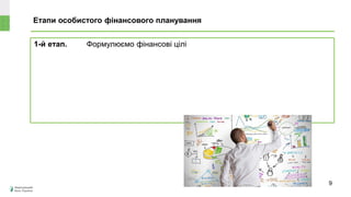 Етапи особистого фінансового планування
1-й етап. Формулюємо фінансові цілі
9
 