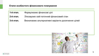 Етапи особистого фінансового планування
1-й етап. Формулюємо фінансові цілі
2-й етап. З'ясовуємо свій поточний фінансовий стан
3-й етап. Визначаємо альтернативні варіанти досягнення цілей
9
 