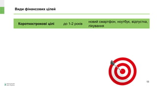 Види фінансових цілей
Короткострокові цілі до 1-2 років
новий смартфон, ноутбук, відпустка,
лікування
11
 