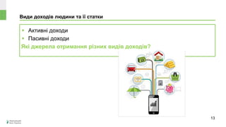Види доходів людини та її статки
 Активні доходи
 Пасивні доходи
Які джерела отримання різних видів доходів?
13
 