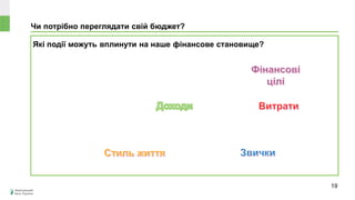 Чи потрібно переглядати свій бюджет?
Які події можуть вплинути на наше фінансове становище?
19
 