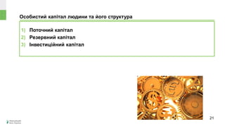 Особистий капітал людини та його структура
1) Поточний капітал
2) Резервний капітал
3) Інвестиційний капітал
21
 