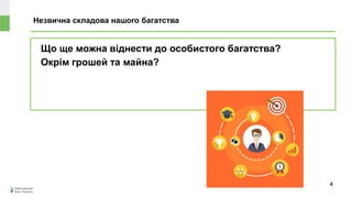 Що ще можна віднести до особистого багатства?
Окрім грошей та майна?
Незвична складова нашого багатства
4
 