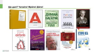 Що далі? Читайте! Мрійте! Дійте!
36
 