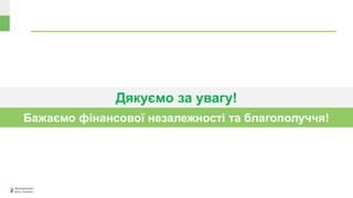 Дякуємо за увагу!
Бажаємо фінансової незалежності та благополуччя!
 