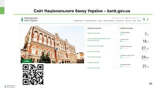 Сайт Національного банку України – bank.gov.ua
40
 