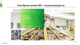 Сайт Музею грошей НБУ – museum.bank.gov.ua
41
 