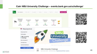 Сайт NBU University Challenge – events.bank.gov.ua/uchallenge/
43
 