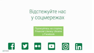 Підписуйтесь на сторінку
Financial Literacy Ukraine
у Facebook
 