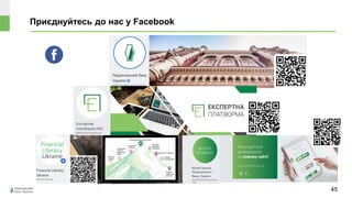 Приєднуйтесь до нас у Facebook
45
 